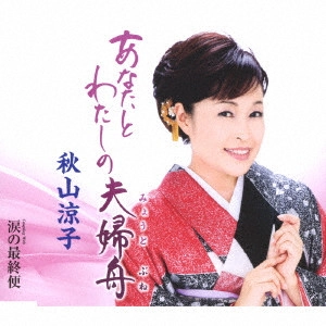 RYOKO AKIYAMA / 秋山涼子 / あなたとわたしの夫婦舟 c/w涙の最終便