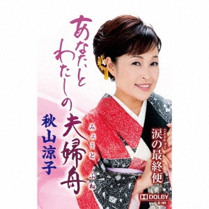 RYOKO AKIYAMA / 秋山涼子 / あなたとわたしの夫婦舟 c/w涙の最終便