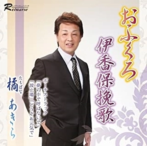 AKIRA TACHIBANA / 橘あきら / おふくろ / 伊香保挽歌