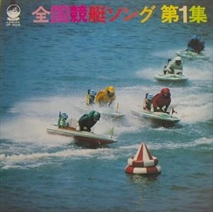 V.A. / オムニバス / 全国競艇ソング第1集