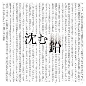 沈む鉛 / DEMO 2017 / デモ2017