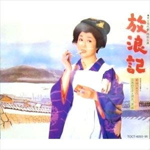 MITSUKO MORI / 森光子 / 放浪記