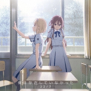 22/7 / 僕は存在していなかった / BOKU HA SONZAI SHITEINAKATTA