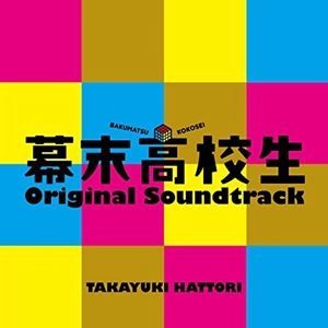 TAKAYUKI HATTORI / 服部隆之 / 幕末高校生 オリジナル･サウンドトラック