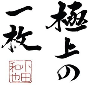 小田和也 / 極上の一枚