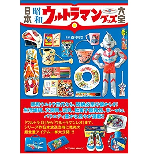 タツミムック / 日本昭和ウルトラマングッズ大全