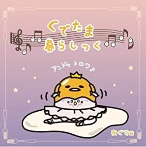 VARIOUS ARTISTS (CLASSIC) / オムニバス (CLASSIC) / ぐでたま暮らしっく 夜ぐで編