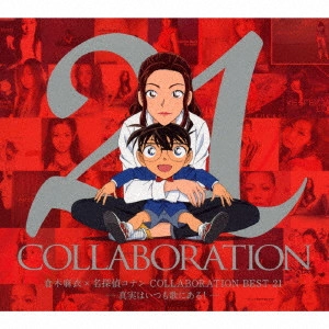 MAI KURAKI / 倉木麻衣 / 倉木麻衣×名探偵コナン COLLABORATION BEST 21-真実はいつも歌にある!-