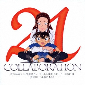MAI KURAKI / 倉木麻衣 / 倉木麻衣×名探偵コナン COLLABORATION BEST 21-真実はいつも歌にある!-