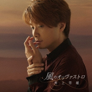 YOSHIO INOUE / 井上芳雄 / 風のオリヴァストロ