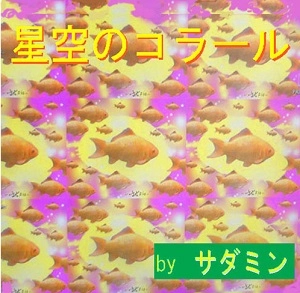 サダミン / 星空のコラール
