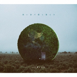 JYOCHO / 碧い家で僕ら暮らす