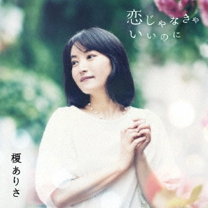榎ありさ / 恋じゃなきゃいいのに