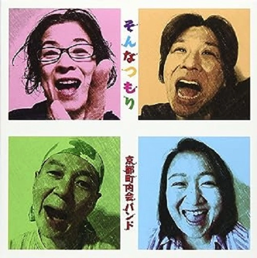 京都町内会バンド / そんなつもり