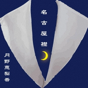 月野恵梨香 / 名古屋襟