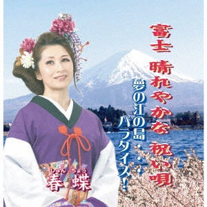 春蝶              / 富士 晴れやかな 祝い唄/夢の江の島...パラダイス!