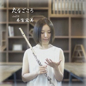 HIROMI MOTOMIYA / 本宮宏美 / たなごころ