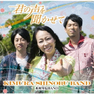 木村至信BAND / 君の声を聞かせて