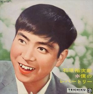 石原裕次郎 / 僕のレパートリー