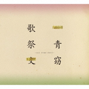 HITOTOYO / 一青窈 / 歌祭文 ~ALL TIME BEST~