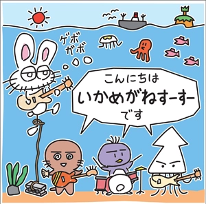いかめがねすーすー / こんにちは いかめがねすーすーです