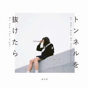 hitsujibungaku / 羊文学 / トンネルを抜けたら