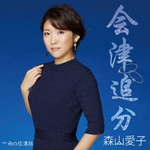 AIKO MORIYAMA / 森山愛子 / 会津追分