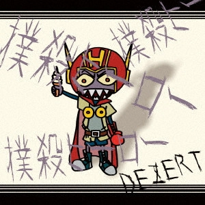 DEZERT / 「撲殺ヒーロー」