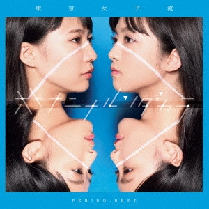 TOKYO GIRLS' STYLE / 東京女子流 / PERIOD.BEST ~オトナニナルンダカラ~