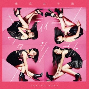 TOKYO GIRLS' STYLE / 東京女子流 / PERIOD.BEST ~キメテイイヨワタシノコト~