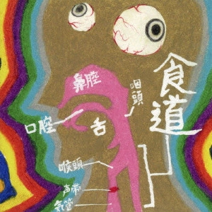 MONQ / 食堂/食道