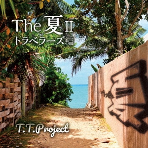 T.T.Project / The 夏II トラベラーズ編