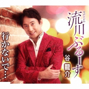 RYUSUKE TANI / 谷龍介 / 流川ぶるーす/行かないで...