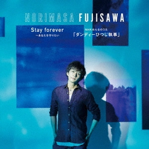 NORIMASA FUJISAWA / 藤澤ノリマサ / Stay forever ~あなたを守りたい/NHKみんなのうた「ダンディーひつじ執事」