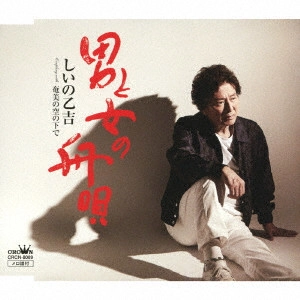 OTOKICHI SHIINO / しいの乙吉 / 男と女の舟唄