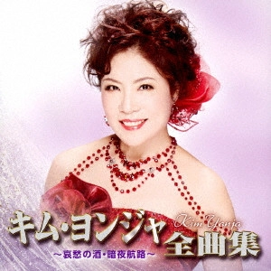 KIM YEON-JA / キム・ヨンジャ / キム・ヨンジャ全曲集 ~哀愁の酒・暗夜航路~