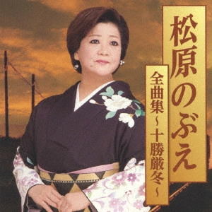 NOBUE MATSUBARA / 松原のぶえ / 松原のぶえ全曲集~十勝厳冬~