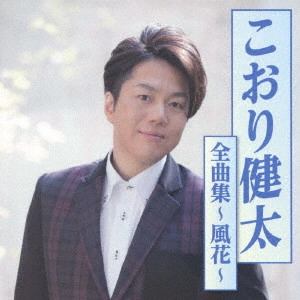 KENTA KOORI / こおり健太 / こおり健太全曲集~風花~