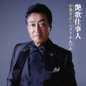 KIYOSHI NAKAJO / 中条きよし / 艶歌仕事人~中条きよし ベスト・アルバム