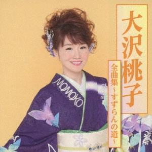 MOMOKO OSAWA / 大沢桃子 / 大沢桃子全曲集~すずらんの道~