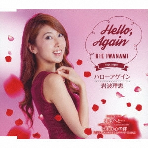 RIE IWANAMI / 岩波理恵 / ハローアゲイン/未来へと.../6本の心の絆
