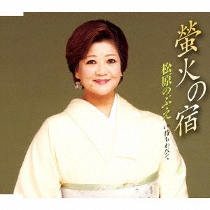 NOBUE MATSUBARA / 松原のぶえ / 螢火の宿/待ちわびて