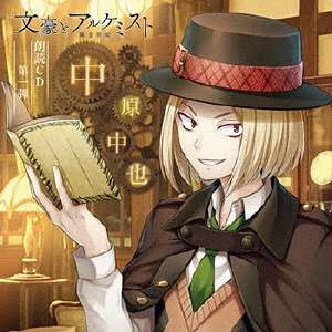 TETSUYA KAKIHARA / 柿原徹也 / 文豪とアルケミスト 朗読CD 第一弾 「中原中也」