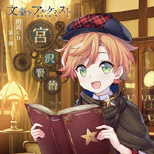 YONAGA TSUBASA / 代永翼 / 文豪とアルケミスト 朗読CD 第三弾 「宮沢賢治」