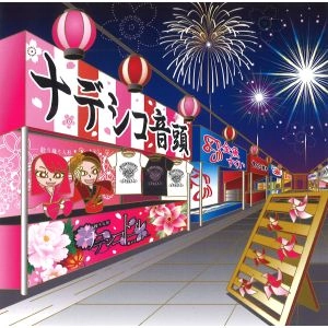 ナデシコドール / ナデシコ音頭