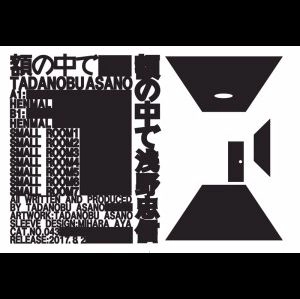 ASANO TADANOBU / 浅野忠信 / 額の中で