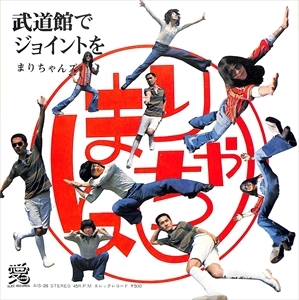まりちゃんズ / 武道館でジョイントを
