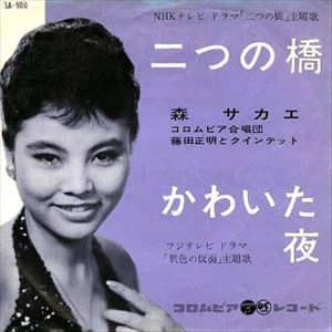 SAKAE MORI / 森サカエ / 二つの橋
