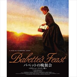 ガブリエル・アクセル / バベットの晩餐会 HDニューマスター版