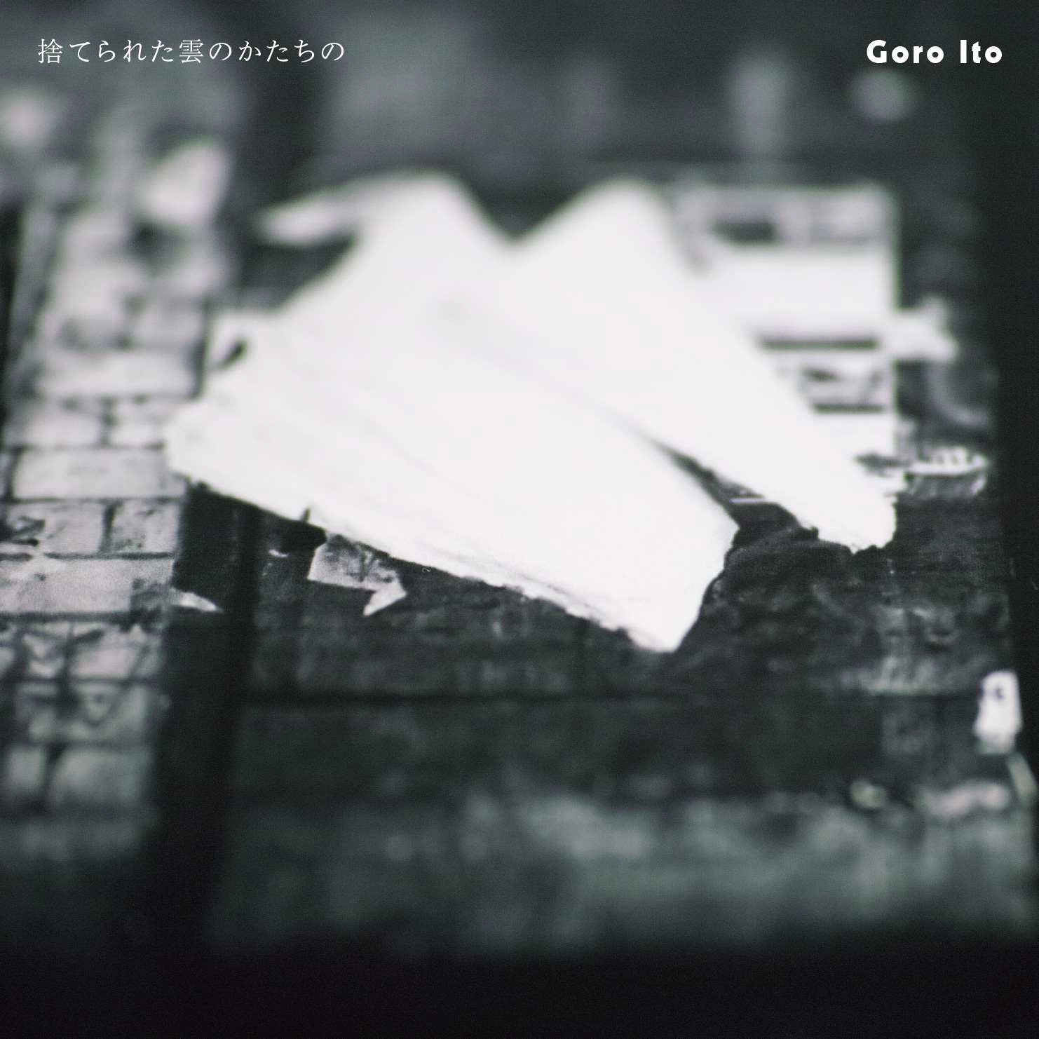 ITO GORO / 伊藤ゴロー / 捨てられた雲のかたちの
